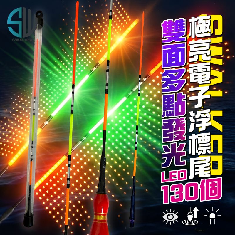 通用型 極亮130 LED雙面發光電子尾 2.5mm 電子浮標替換尾
