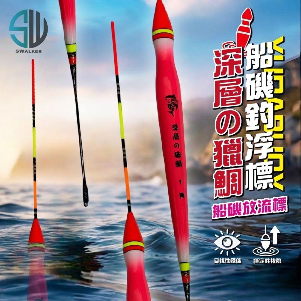 YUDA 深層獵鯛 深場船磯放流浮標