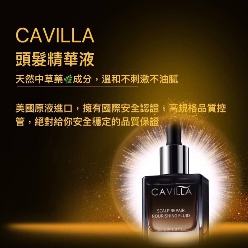 cavilla滋養增髮液最新版