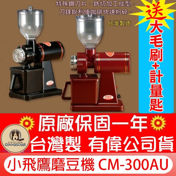 台灣製 飛鷹牌 優惠購豆閘門【送毛刷+豆匙+吹球】小飛鷹 咖啡磨豆機 CM-300AU 特殊鋼刀│CM-300A合金刀盤