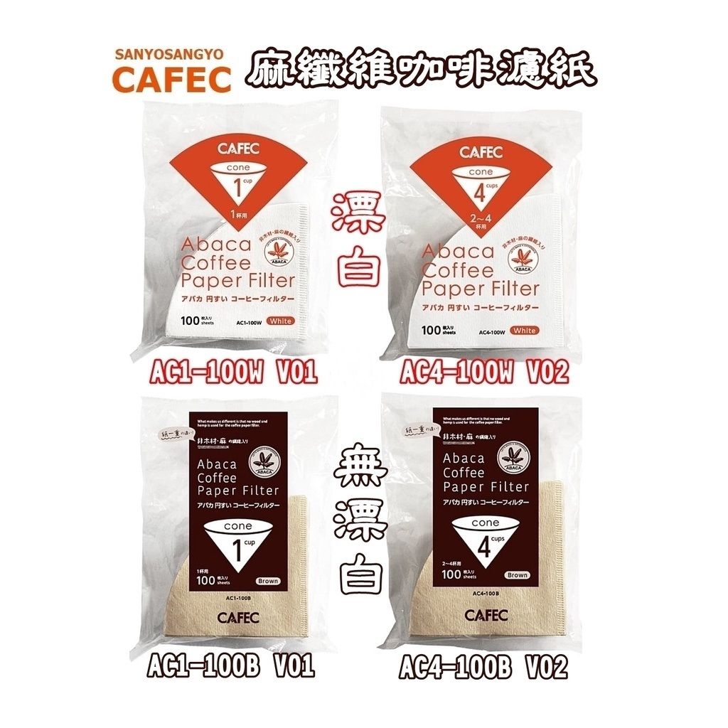 日製 三洋濾紙 CAFEC V60錐形濾紙 漂白/無漂白 ABACA麻纖維濾紙 圓錐型咖啡濾紙