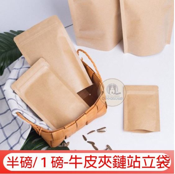 台灣製 有單向透氣閥 加厚 0.5磅/半磅牛皮夾鏈袋│1磅牛皮紙袋 可密封食品、茶葉花茶、咖啡豆包裝袋 站立袋