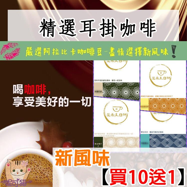 炸裂新風味《買十送一》☕五日鮮絶配出黄金比例的【黃金曼巴之0.618】調酒師系列酒香 濾掛咖啡/掛耳 掛耳式咖啡 000