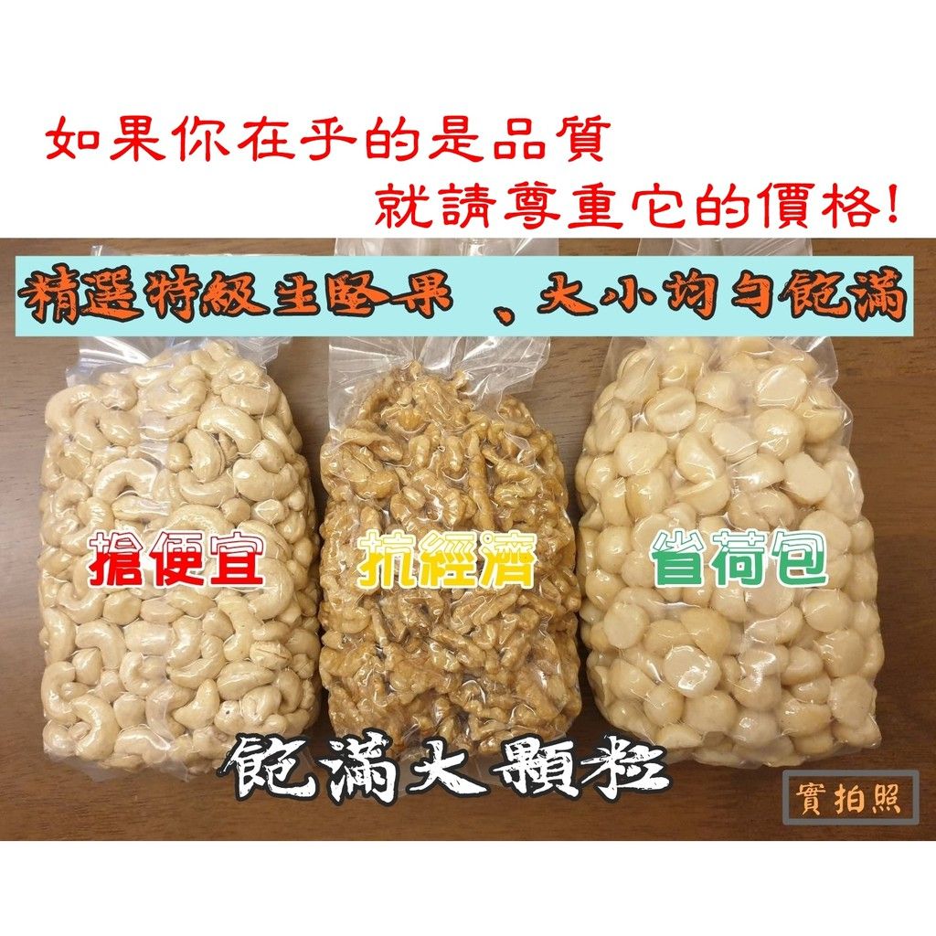 《頂級生堅果 600g批發價 DIY烘焙》生核桃、腰果、生杏仁果、生南瓜子、生夏威夷豆、生胡桃、生榛果、蔓越莓、堅果