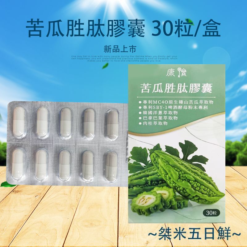 苦瓜胜肽膠囊30粒/盒