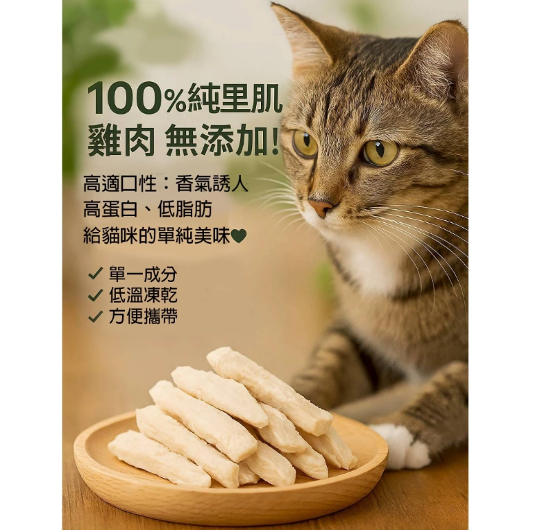 100g 🐔純雞柳凍乾・雞柳條 純肉凍乾 給貓咪的單純美味｜高蛋白｜新鮮雞里肌製成｜香氣誘人 貓狗零食 點心 奬勵小食