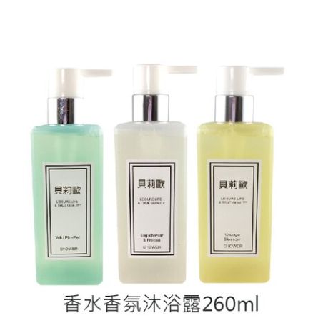 【貝莉歐】100%原廠公司貨 英國梨與小蒼蘭/藍風鈴/橙花 香水香氛沐浴露（250ml） 沙龍沐浴露