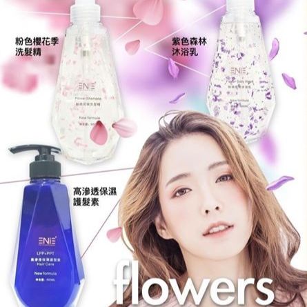 ★ 新品 ★【雅如詩ENIE】原廠公司貨 鮮摘花瓣 季節限定款沐浴乳 ＆ 護髮素 ＆ 洗髮精 《三件組包裝》
