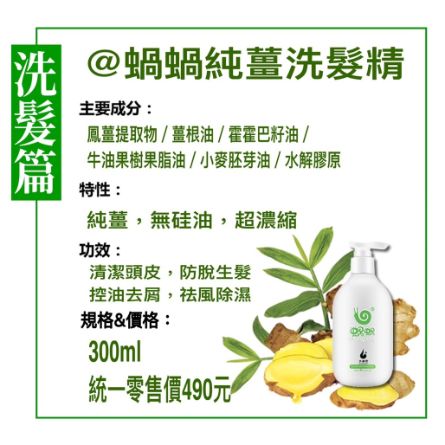 蝸蝸®純薑洗髮精