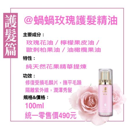 蝸蝸®玫瑰🌹護髮精油