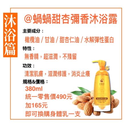 蝸蝸®水秘密甜杏彌香沐浴露