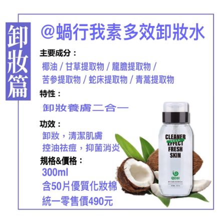 蝸蝸®蝸行我素多效卸妝水