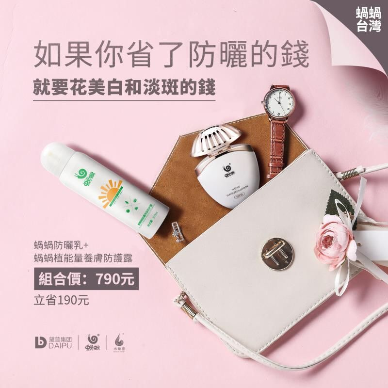 蝸蝸®防曬乳組合