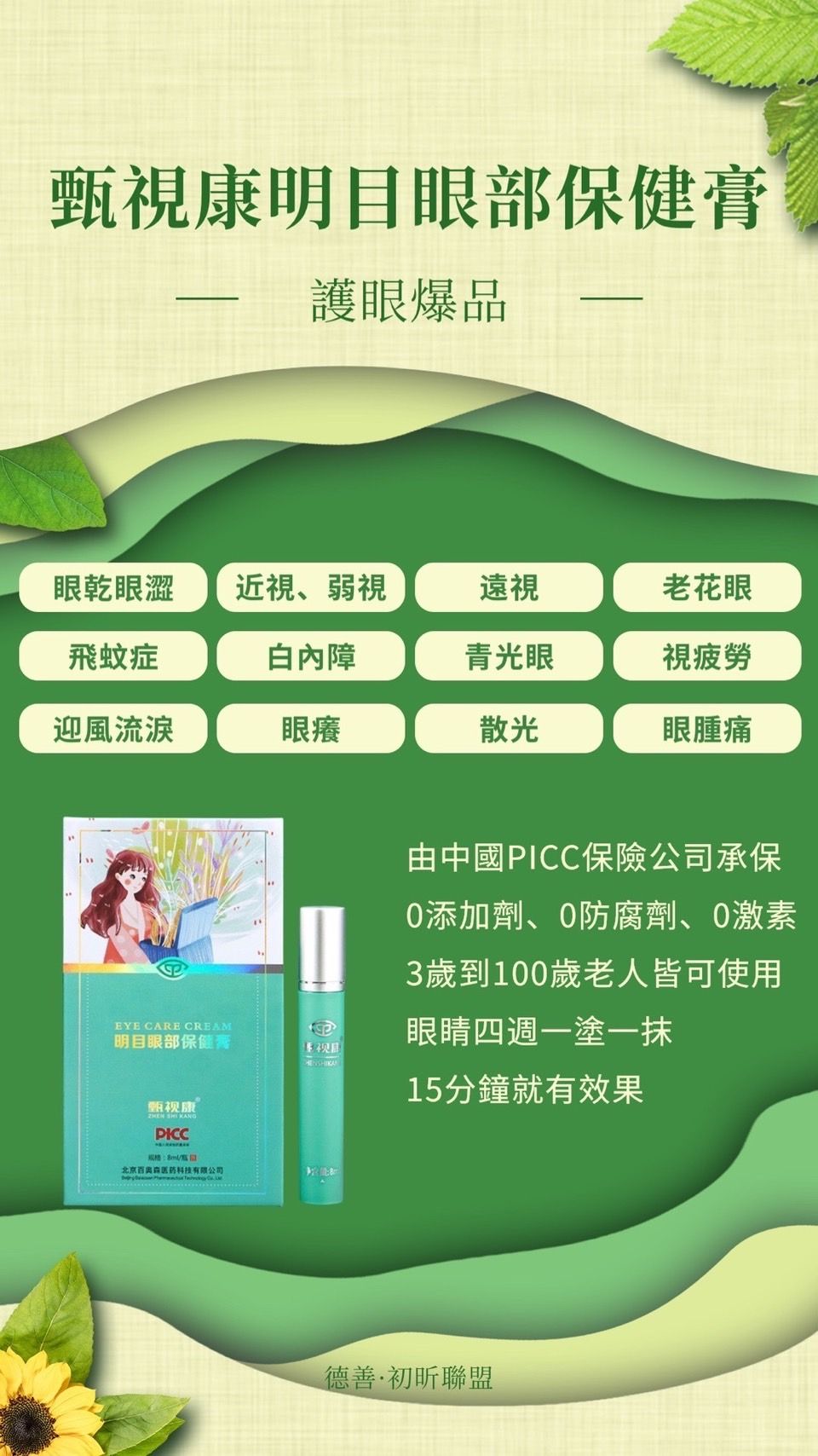 甄視康明目眼部保健膏