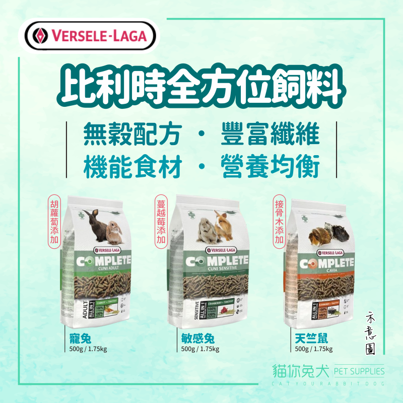 比利時全方位飼料 寵兔／敏感兔／天竺鼠