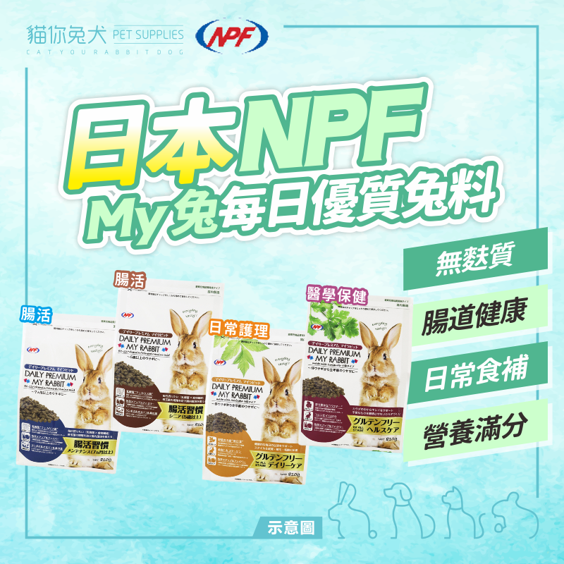 NPF 兔子飼料 兔飼料 幼兔飼料 老兔飼料 老兔 成兔飼料 兔兔飼料 腸胃保健 無麩質 乳酸菌