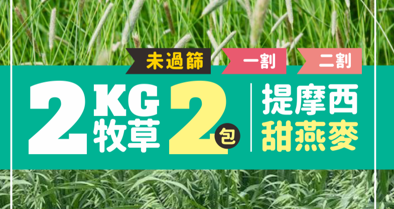 捆裝 2KG 提摩西 牧草 兔子草  提摩西一割 提摩西二割 提摩西草 兔子牧草 兔草 苜蓿草 甜燕麥 葉多