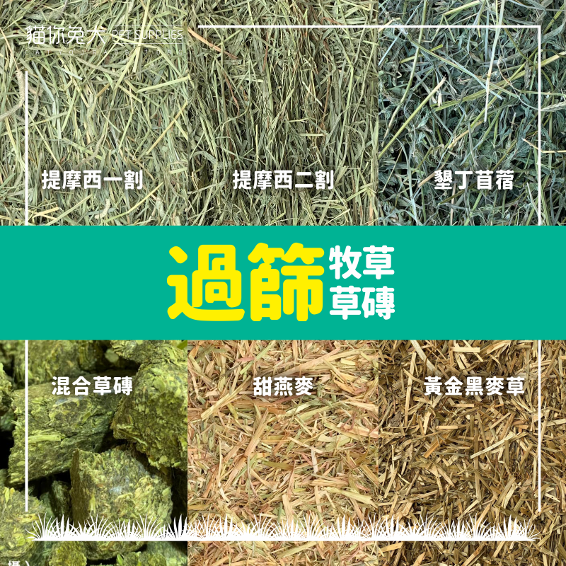 過篩 分裝 牧草 草磚 （ 提摩西 / 甜燕麥/ 葉多 ） 兔子 天竺鼠 牧草 苜蓿草 黑麥草 苜蓿粒