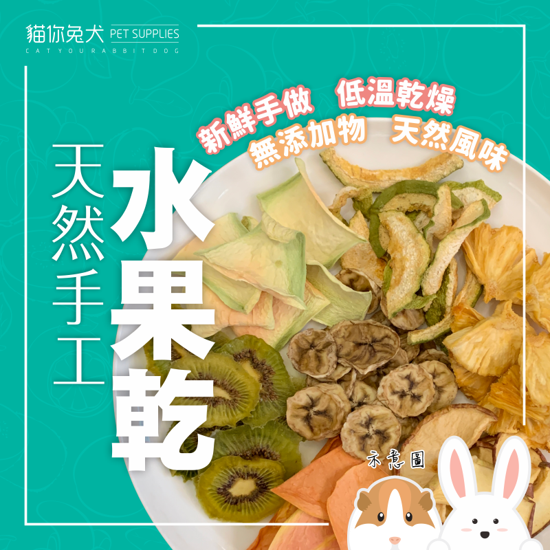 兔子零食 兔子果乾 天竺鼠零食 兔子點心 倉鼠果乾 寵物果乾 小動物果乾 水果乾 兔零食