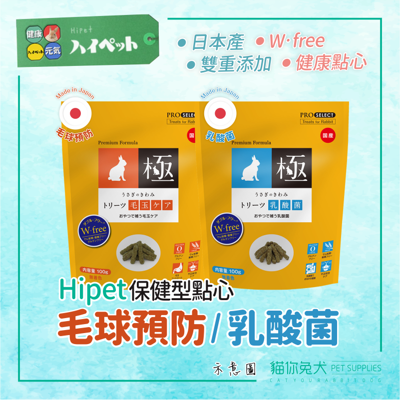 日本 hipet極 乳酸菌 毛球 兔子零食 無穀 兔子點心 牧草條 排毛 天竺鼠點心 草條 小動物乳酸菌
