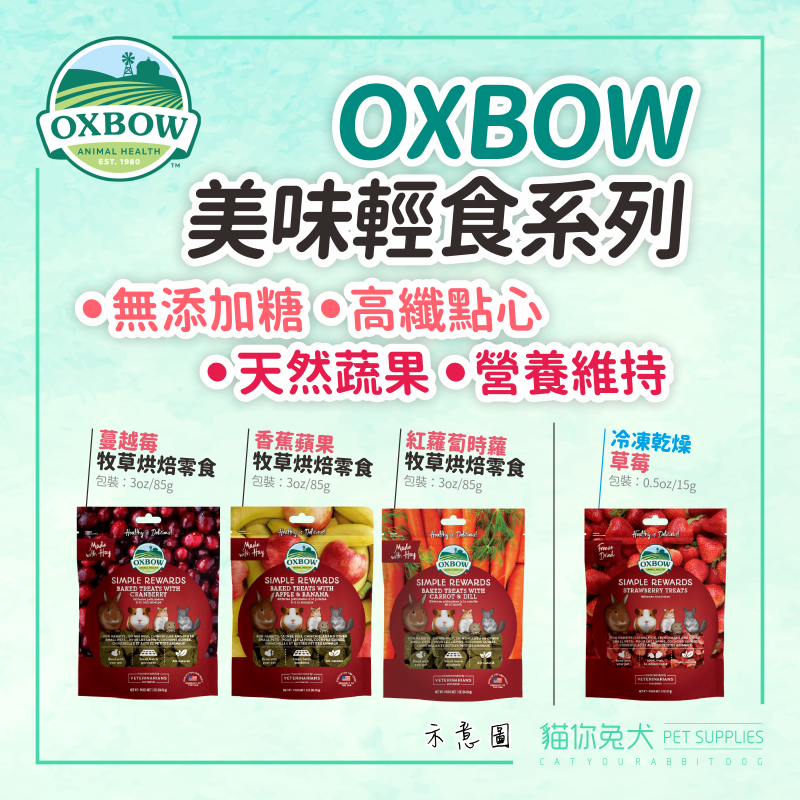 草莓乾 oxbow 兔子零食 烘焙點心 小寵零食 草餅 冷凍乾燥 倉鼠點心 天竺鼠點心 兔零食 輕食