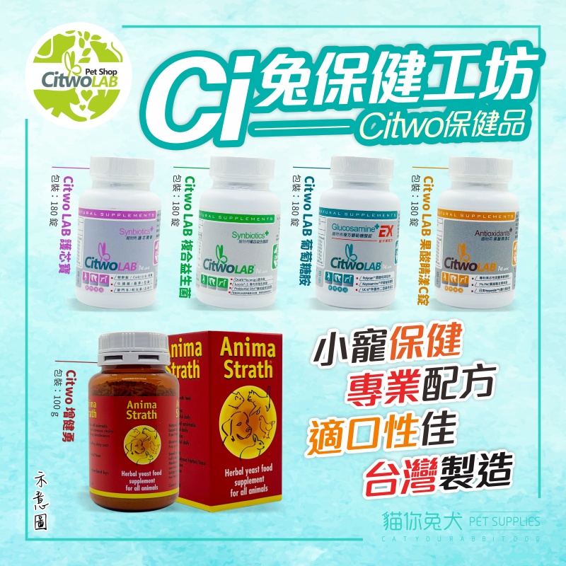 益生菌 葡萄糖胺 保健品 寵物食品 寵物保健 抗氧化 護芯寶 citwo 護心寶 增健勇 兔子保健品 ci兔
