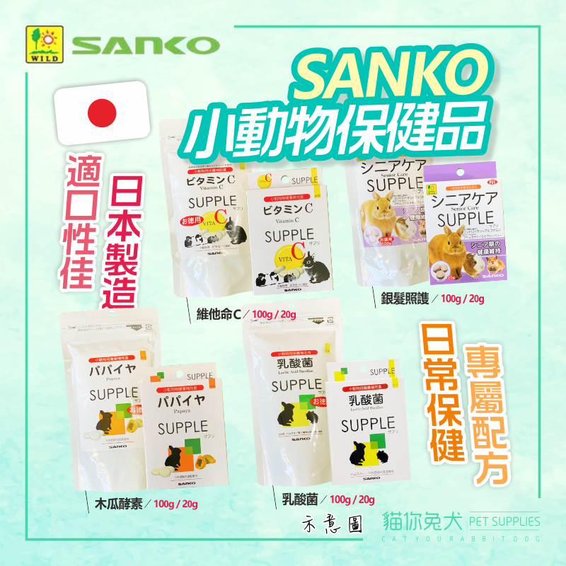日本 sanko 乳酸菌 維他命c 木瓜酵素 兔子乳酸菌 天竺鼠維他命c 木瓜丸 小動物乳酸菌 小動物銀髮
