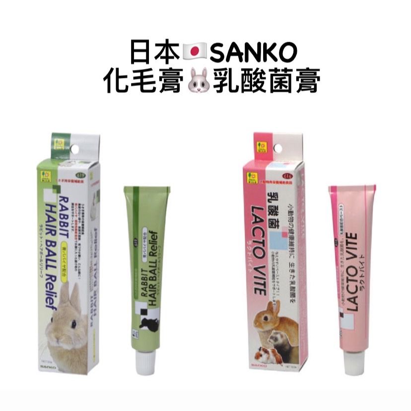 sanko化毛膏 兔 兔用品 兔子化毛膏 化毛膏 活乳酸菌 乳酸菌 整腸膏