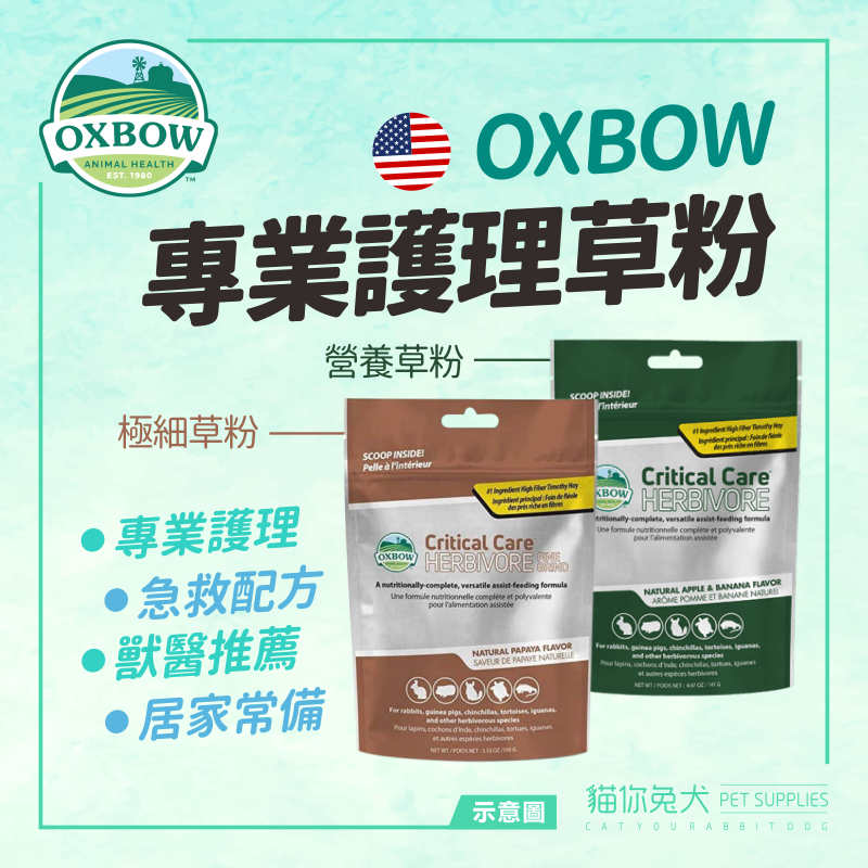 草粉 oxbow 營養粉 兔子草粉 天竺鼠草粉 特價 極細草粉 營養草粉