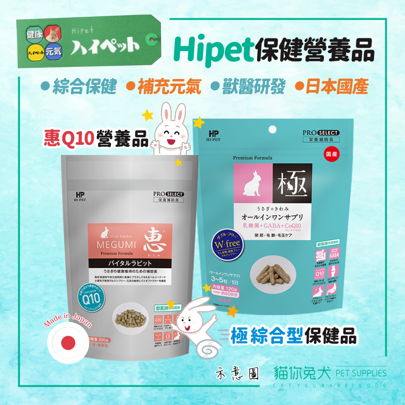Hipet 保健營養品 惠Q10營養品 / 極3合1綜合型保健品