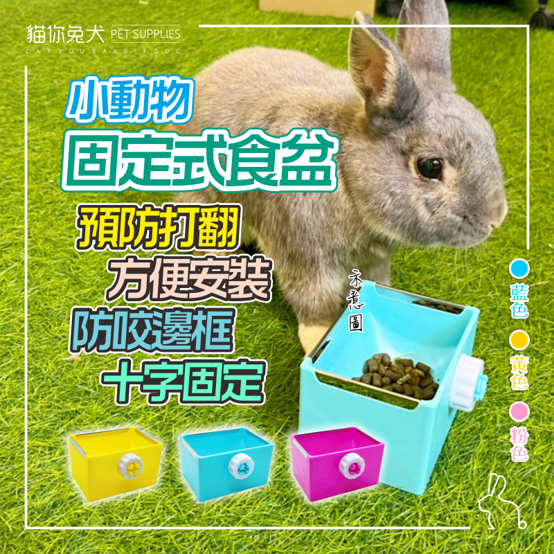 兔子飼料盒 兔子飼料碗 兔子碗 兔子食盆 兔子飼料盆 天竺鼠飼料盆 天竺鼠碗 天竺鼠食盆 固定食盆 兔食盆