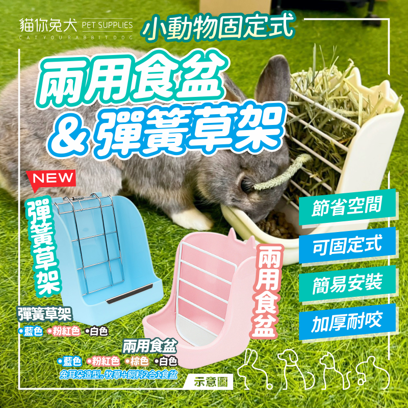 牧草架 兔子草架 天竺鼠草架 兔子飼料碗 兔子草盆 草盆 兔子飼料盆 草架兔子 兔草架 兔子飼料盒 牧草盒