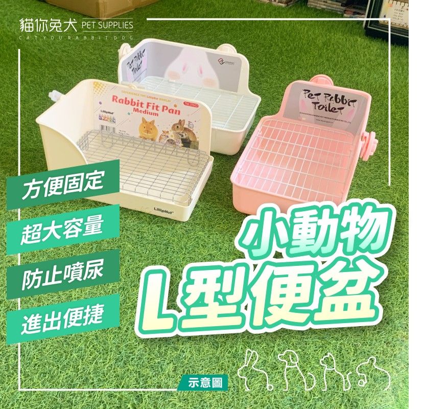 L型便盆 麗利寶 便盆 天竺鼠便盆 兔便盆 兔子廁所 寵物便盆 天竺鼠尿盆 lilliphut 兔尿盆