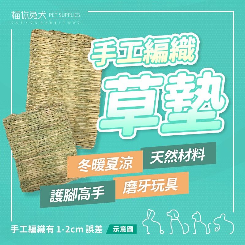 貓你兔犬 兔子草墊 兔子玩具 草墊 牧草墊 兔子磨牙 磨牙玩具 天竺鼠玩具 兔子草窩 兔子踏墊 兔子腳墊