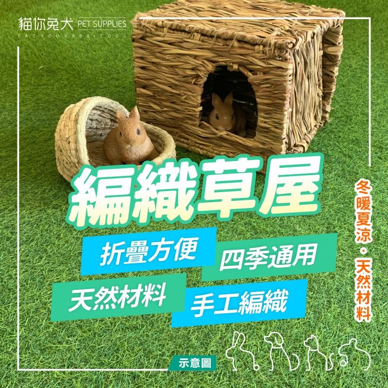兔子窩 天竺鼠窩 兔子草窩 草窩 兔子玩具寵物 草屋 兔草窩 牧草屋 拖鞋草窩 牧草窩 草鞋窩 大頭草鞋
