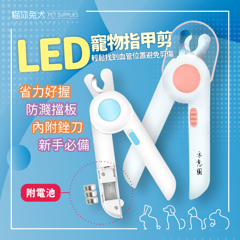 兔子指甲剪 天竺鼠指甲剪 貓咪指甲剪 led指甲剪 寵物指甲剪 貓指甲剪 狗指甲剪 發光指甲剪 寵物指甲刀