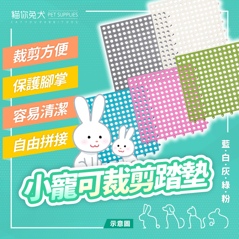 貓你兔犬 兔子腳踏墊 兔子踏墊 寵物腳踏墊 寵物踏墊 天竺鼠地墊 天竺鼠腳踏墊  兔子踏板 兔子腳墊 寵物踏板