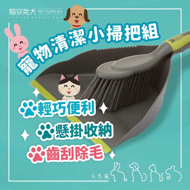 小掃把 小掃把組 掃把畚箕組 迷你掃把 桌面掃把 桌上型掃把 桌上小掃把 寵物掃把 掃把組 掃除用具