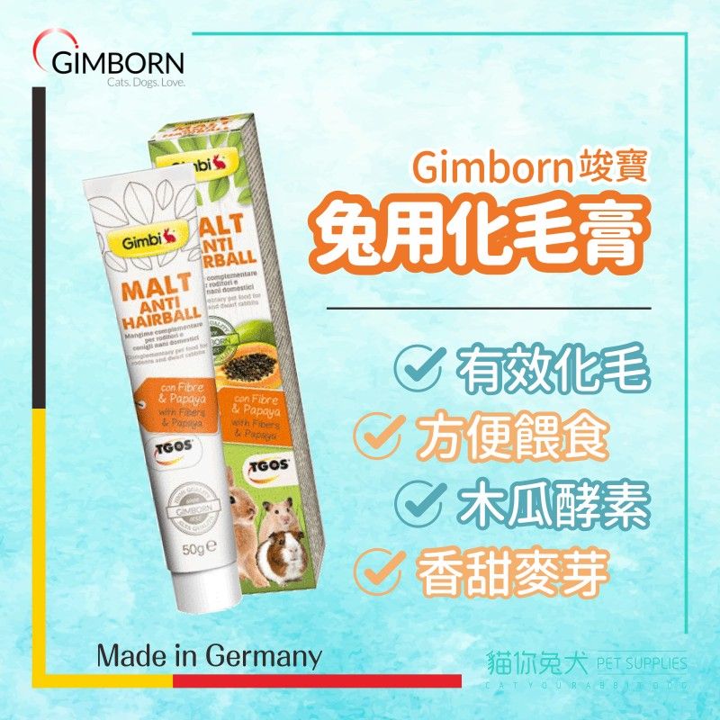 德國 化毛膏 化毛膏兔子 竣寶 gimcat 化毛膏 竣寶化毛膏 駿寶化毛膏 兔化毛膏 gimcat 兔用化毛膏 化毛膏