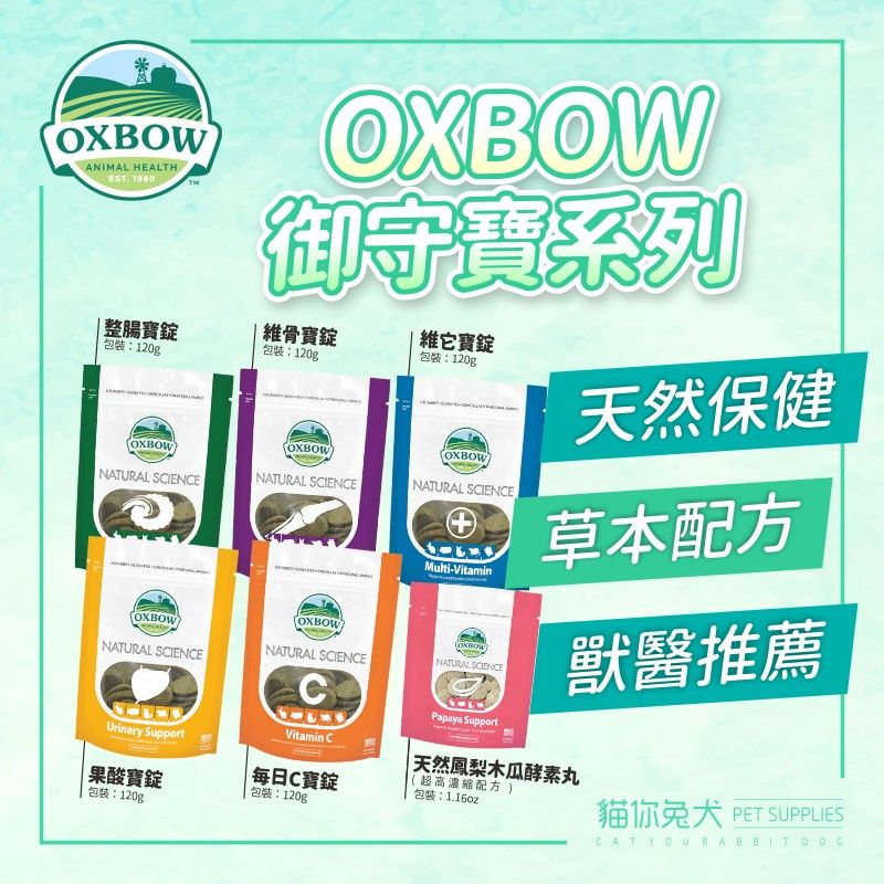 oxbow木瓜丸 oxbow御守寶 兔子木瓜酵素 兔子酵素 每日c 維骨寶 維他寶 整腸寶 果酸寶