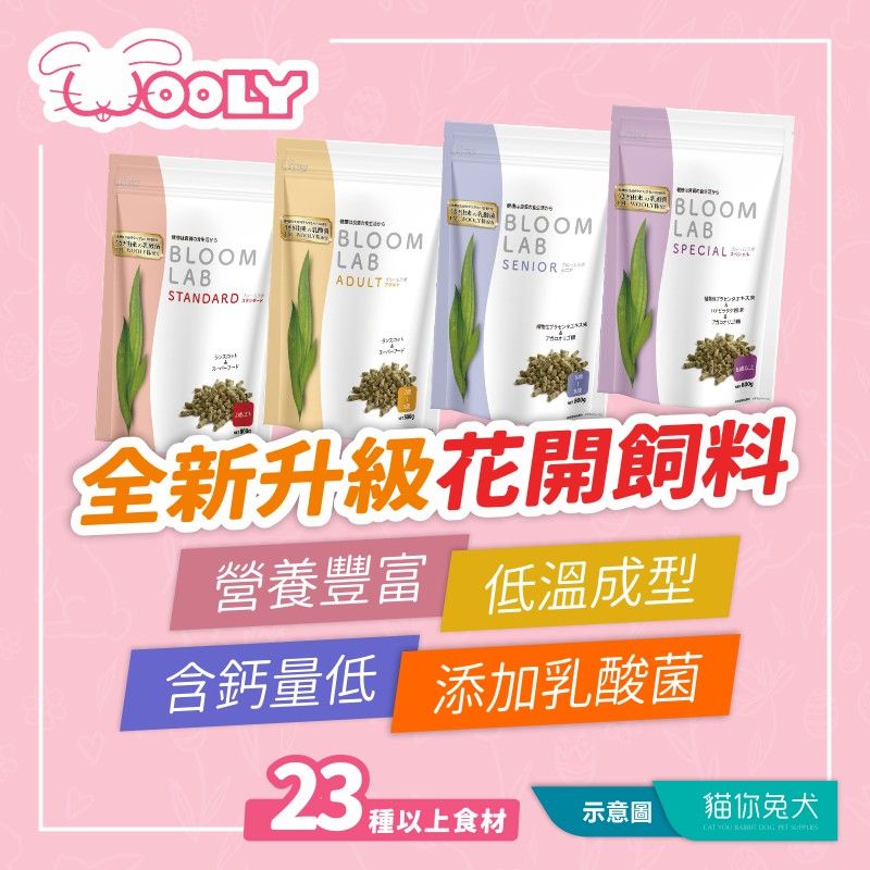 Wooly 花開飼料 - 舊款