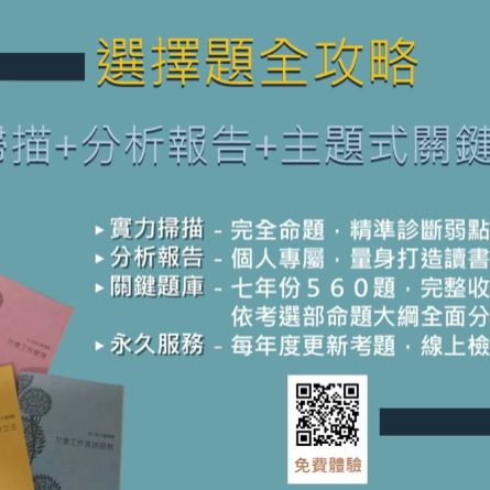 [社工師榜首筆記の進階服務] 選擇題全攻略－下單後請填寫https://forms.gle/oxwyKqiDJ2umWi