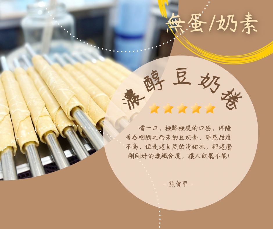 ✨新品上市【無蛋】濃醇豆奶捲 奶素