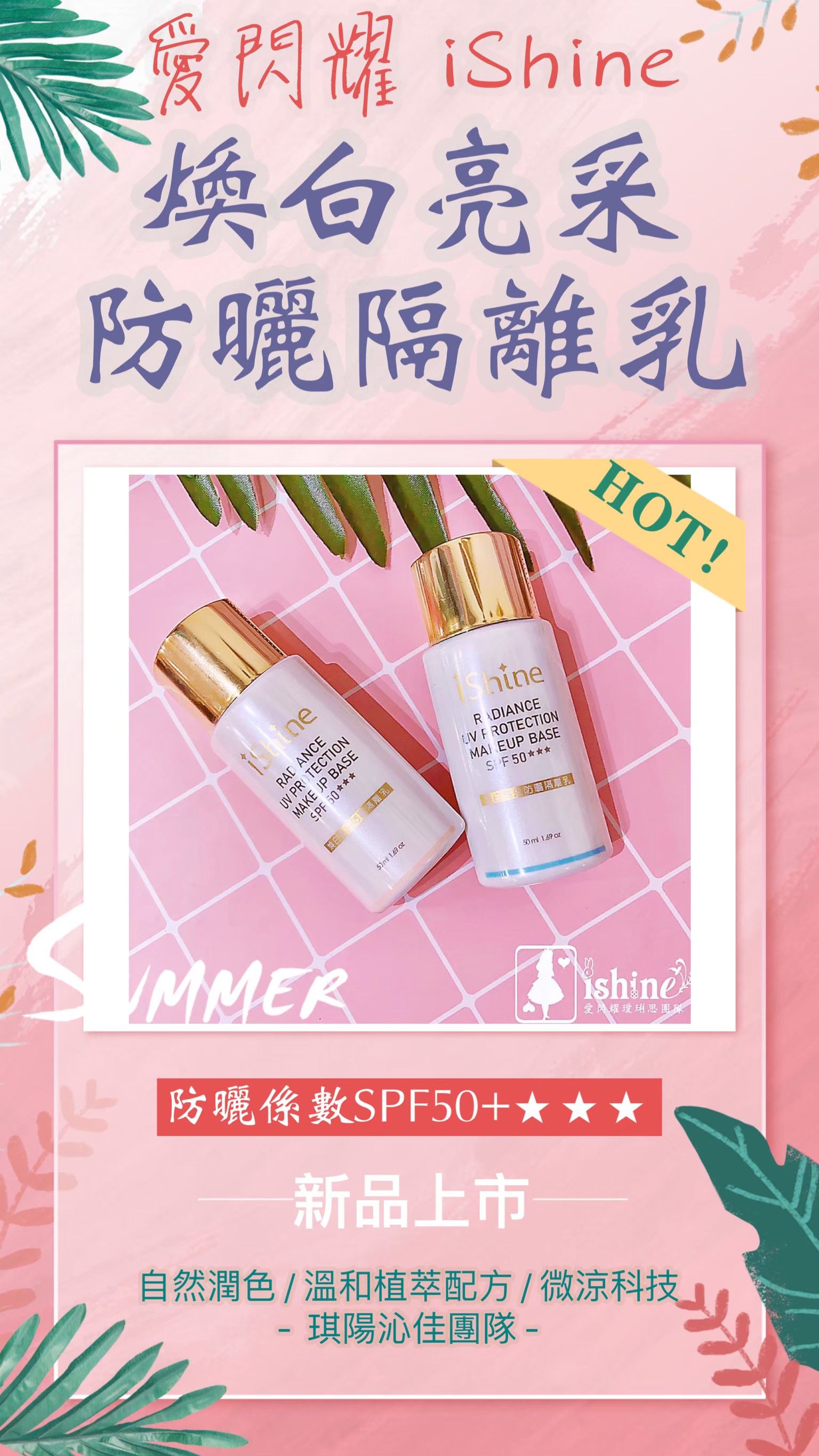 ✨iShine✨ 煥白亮采防曬隔離乳 50ml