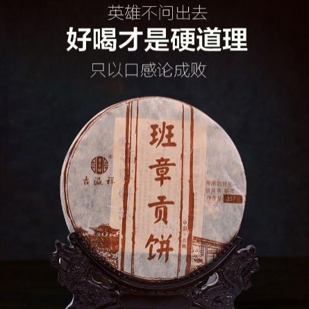 普洱茶【2010年老料】班章貢餅.357g 推薦收藏