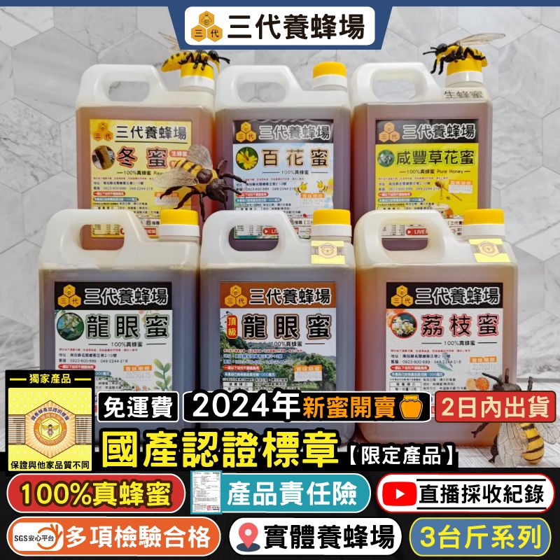 2024年新蜜開賣✦【3台斤】100%真蜂蜜│SGS檢驗合格➤CNS1305蜂蜜國家標準、無動物用藥、無抗生素、0摻糖