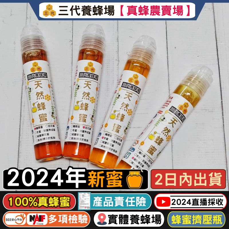 2024年【100克嘗鮮4入組】100%真蜂蜜│SGS檢驗合格➤CNS1305蜂蜜國家標準、無動物用藥、無抗生素、0摻糖