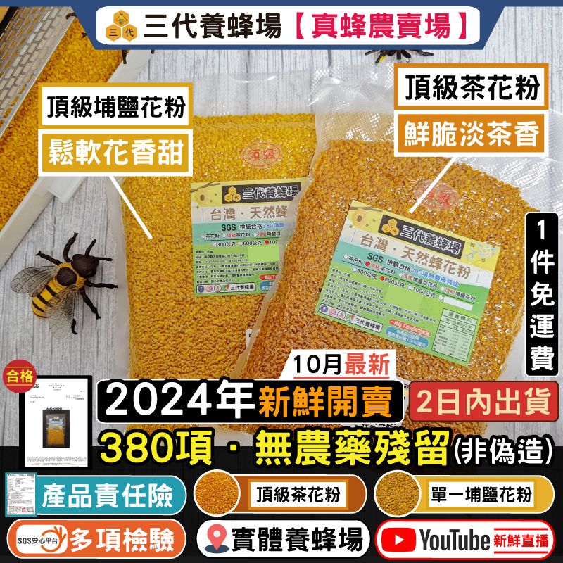 2024年✦【600公克＆1公斤】頂級埔鹽花粉、頂級茶花粉│100%台灣花粉│滿額免運│SGS．380項無農藥殘留│