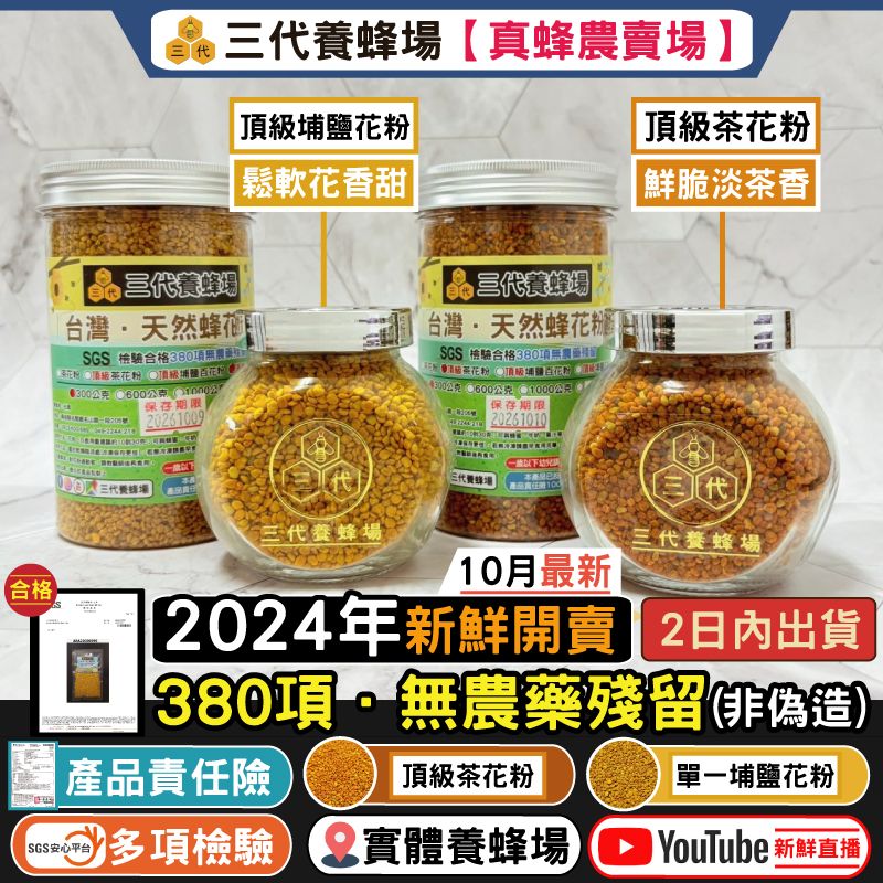 2024年✦【130克＆300克】頂級埔鹽花粉、頂級茶花粉│100%台灣花粉│滿額免運│SGS．380項無農藥殘留│