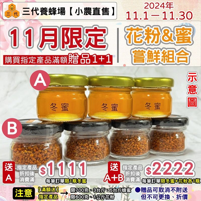 ❚🎉雙11小禮成雙·11月限定◆蜂蜜花粉組🎁 本月購買指定產品▸滿額送✨ 還在觀望的您❤️ 趕快下手囉‼️